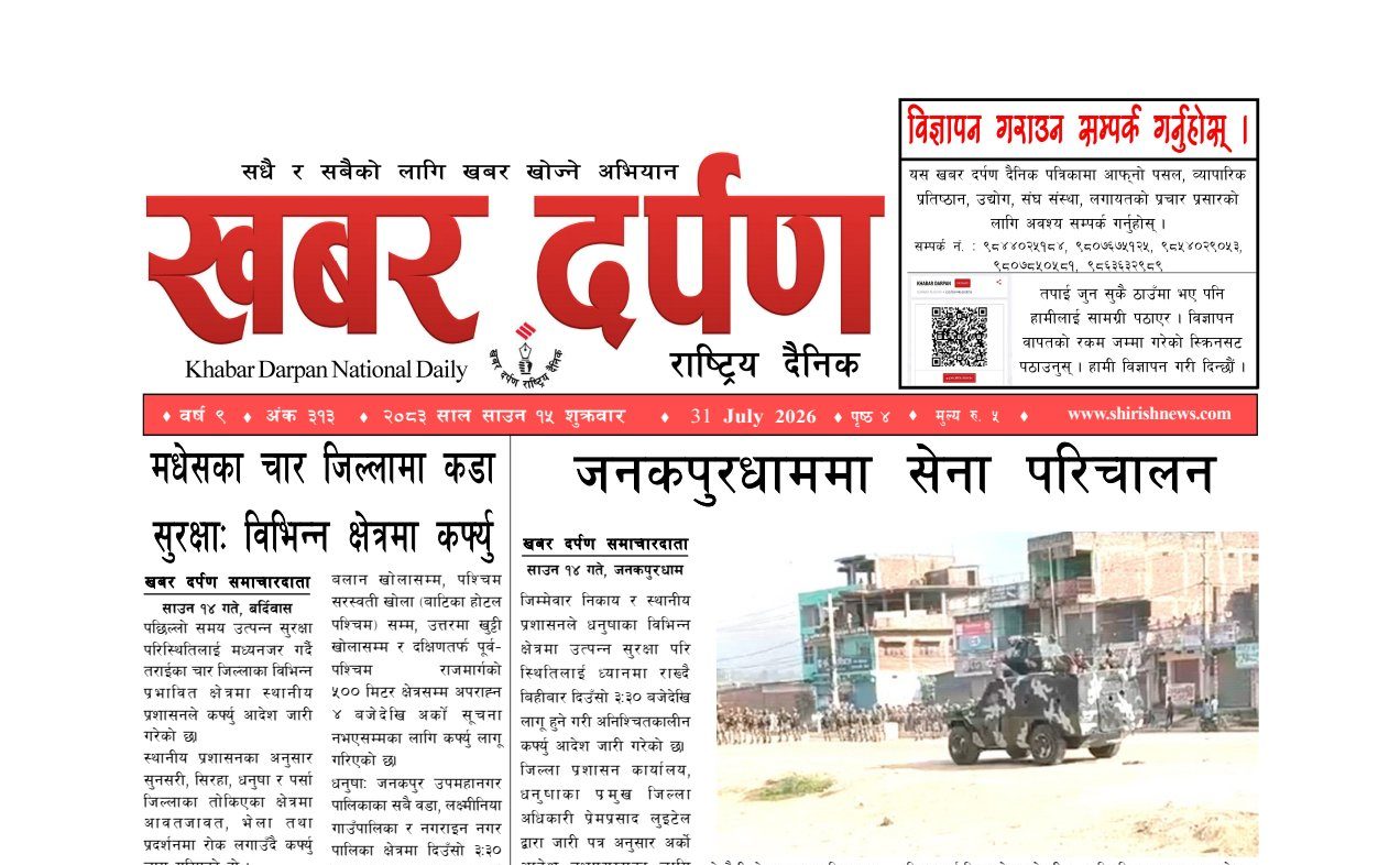 खबर दर्पण राष्ट्रिय दैनिक १५ गते साउन २०८३