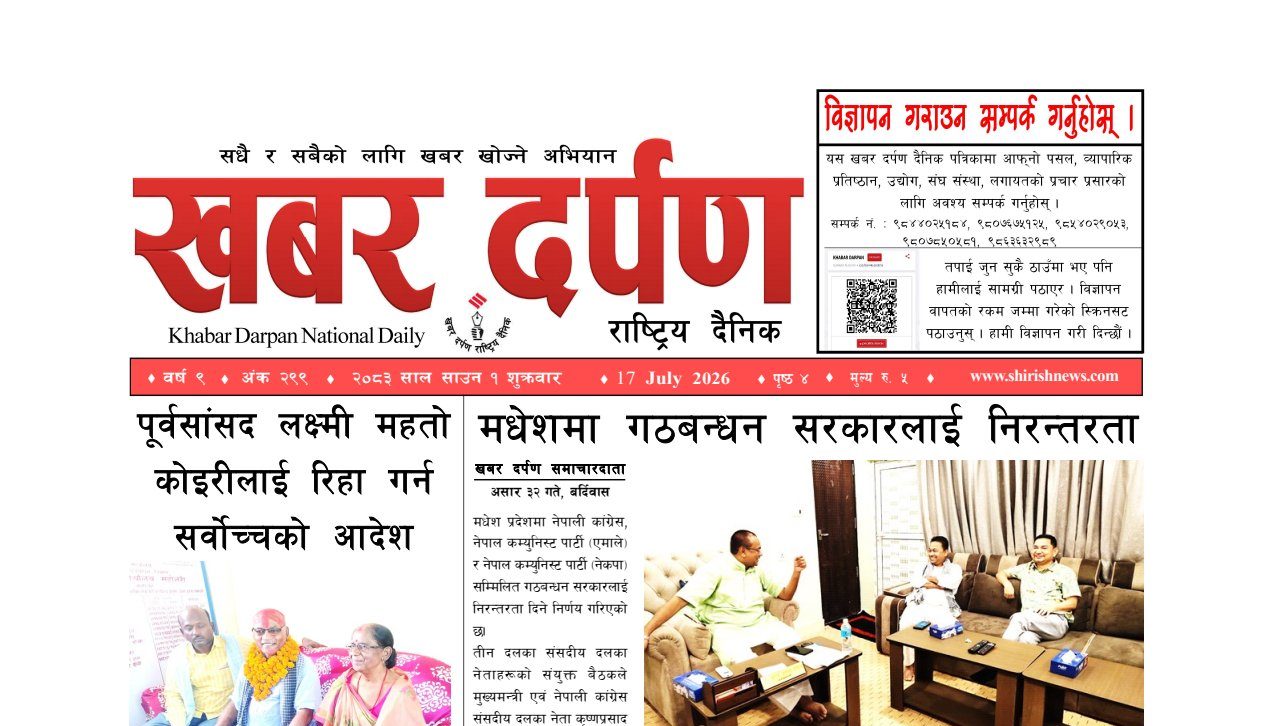 खबर दर्पण राष्ट्रिय दैनिक १ गते साउन २०८३
