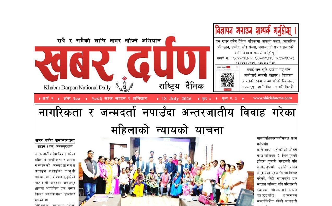 खबर दर्पण राष्ट्रिय दैनिक २ गते साउन २०८३
