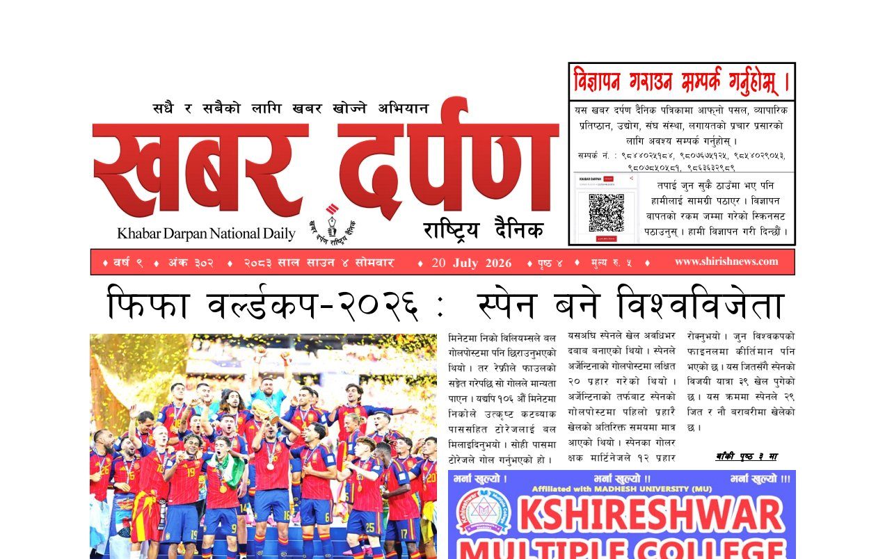 खबर दर्पण राष्ट्रिय दैनिक ४ गते साउन २०८३