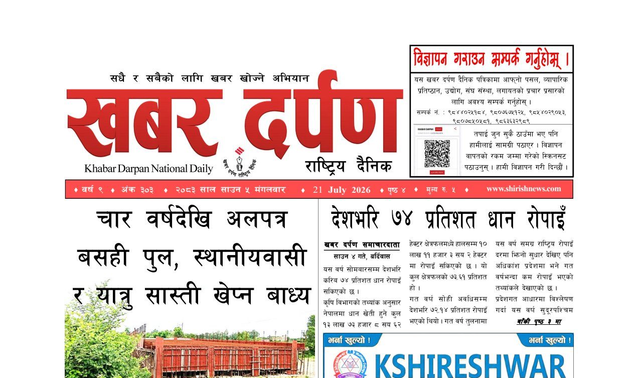 खबर दर्पण राष्ट्रिय दैनिक ५ गते साउन २०८३