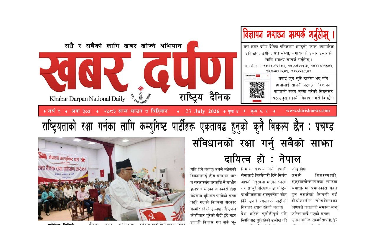 खबर दर्पण राष्ट्रिय दैनिक ७ गते साउन २०८३