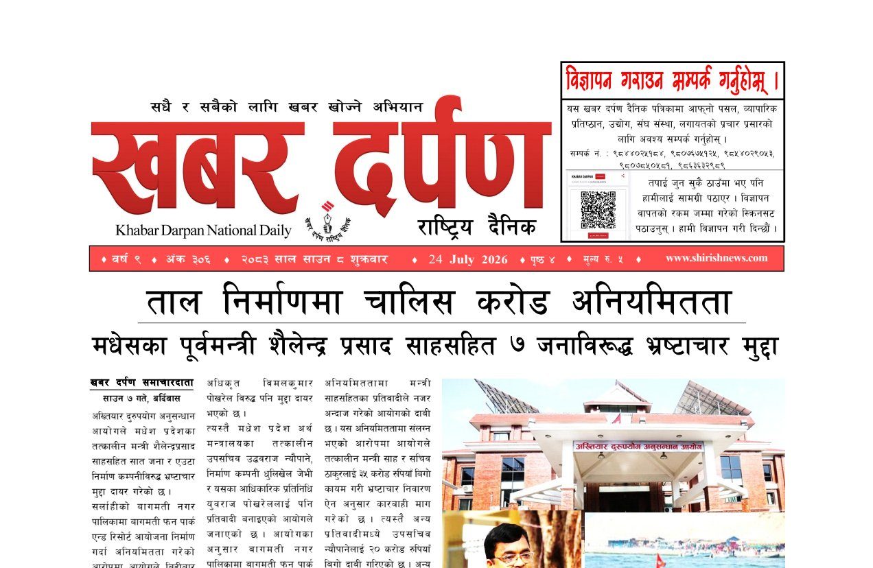 खबर दर्पण राष्ट्रिय दैनिक ८ गते साउन २०८३