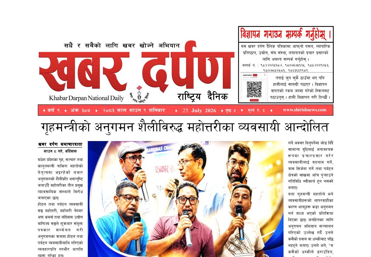 खबर दर्पण राष्ट्रिय दैनिक ९ गते साउन २०८३