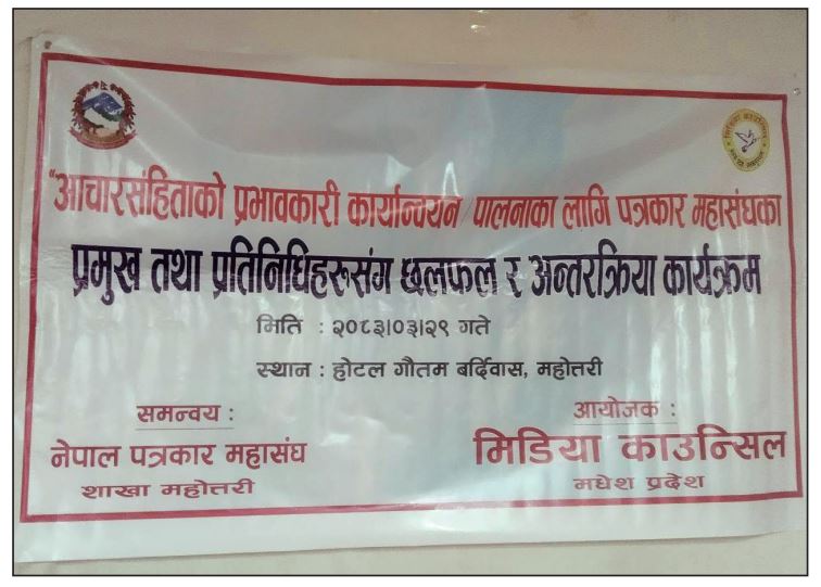 मिडिया काउन्सीलको आचारसंहिता कार्यक्रम कानून विपरित सञ्चालन