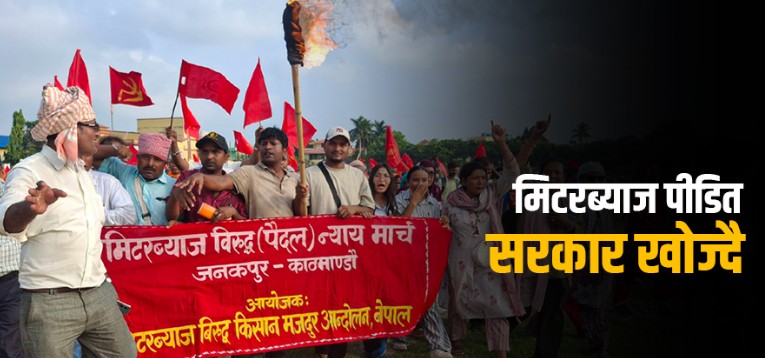 पटक-पटक आन्दोलन र सहमति, हजारौं मिटरब्याज पीडितले पाएनन् न्याय