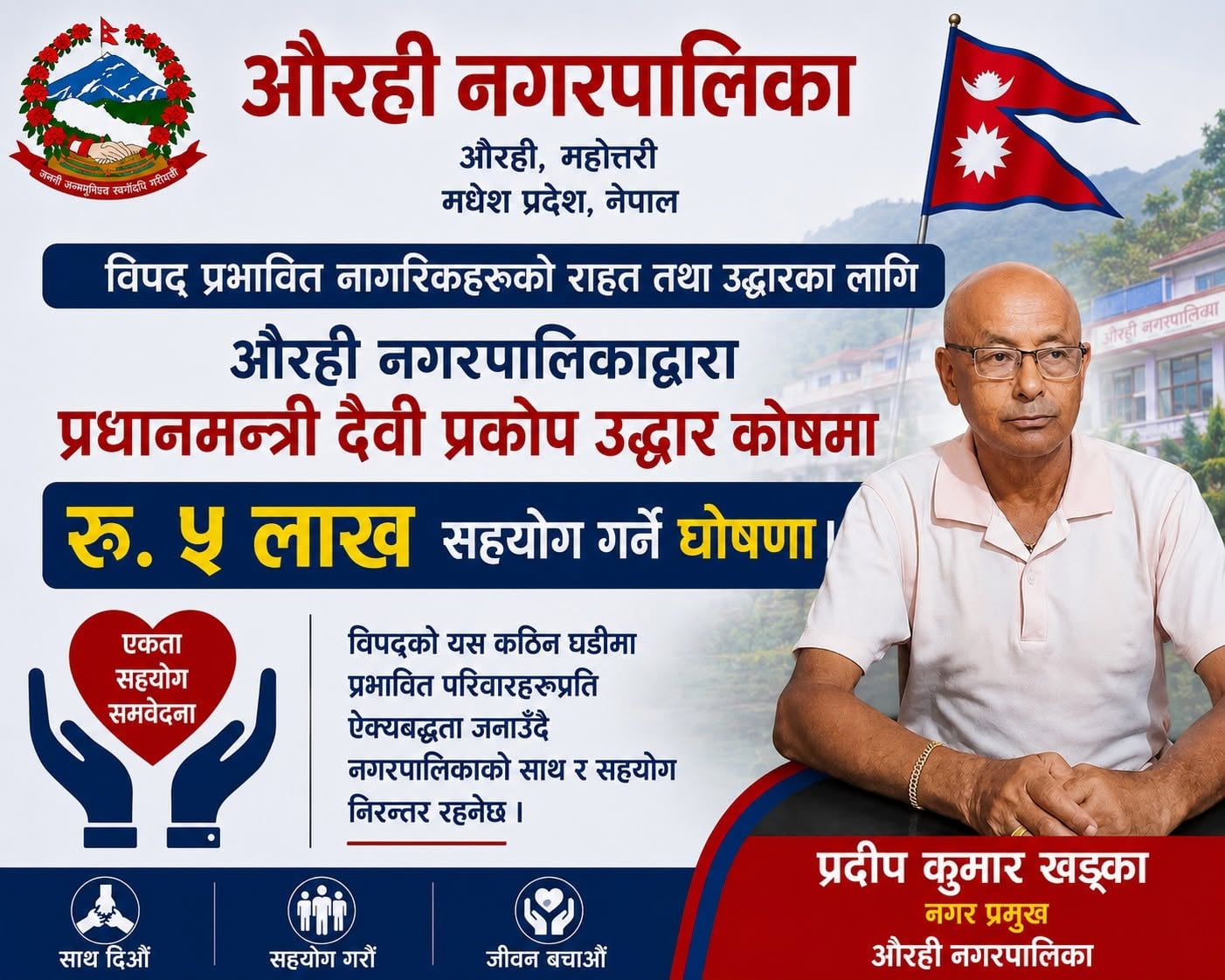 भोटेकोशी बाढीपीडितका लागि औरहीले दिए ५ लाख