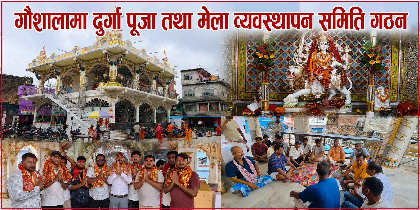 गौशालामा दुर्गा पूजा तथा मेला व्यवस्थापन समिति गठन