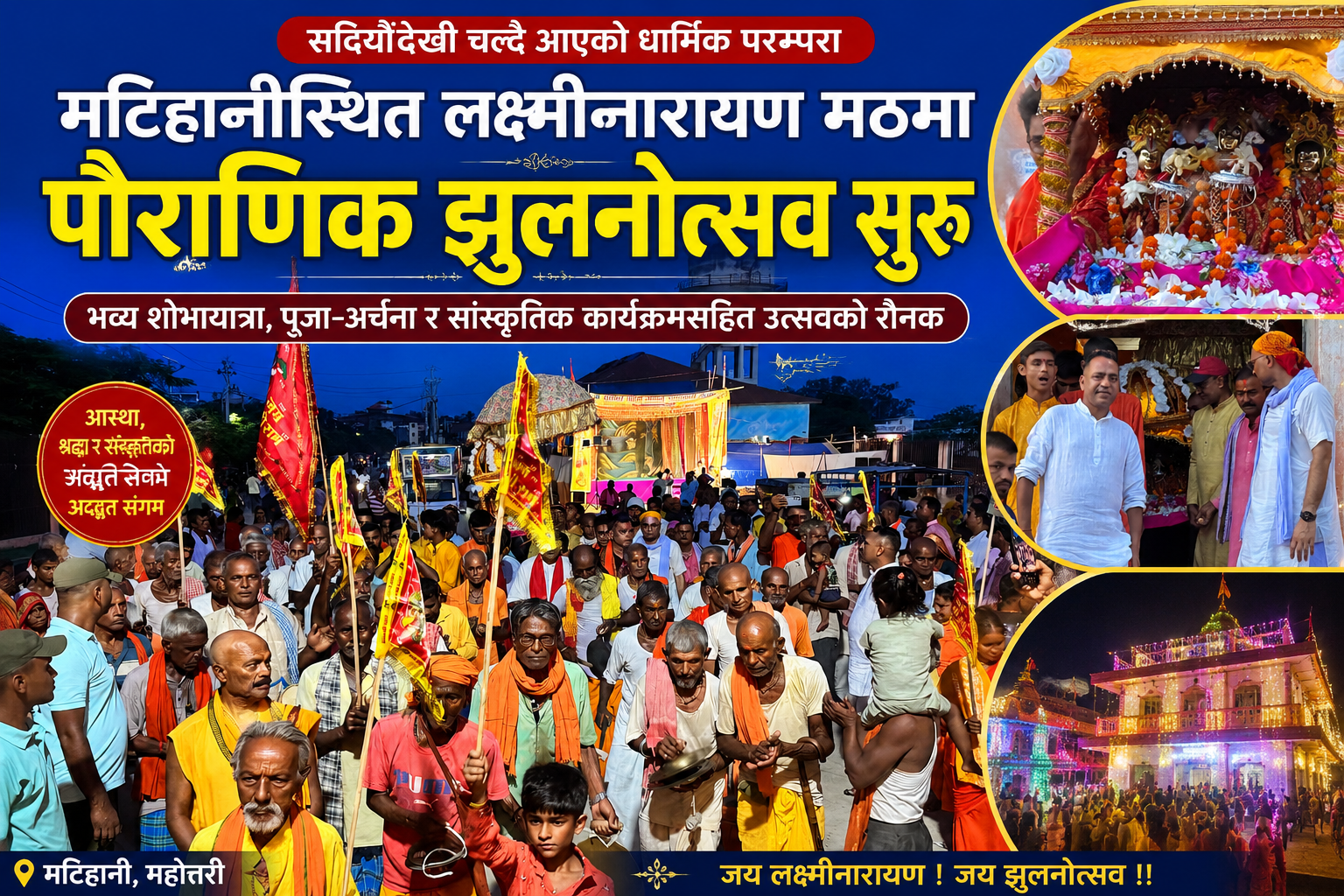 मटिहानीस्थित लक्ष्मीनारायण मठमा पौराणिक झुलनोत्सव सुरु