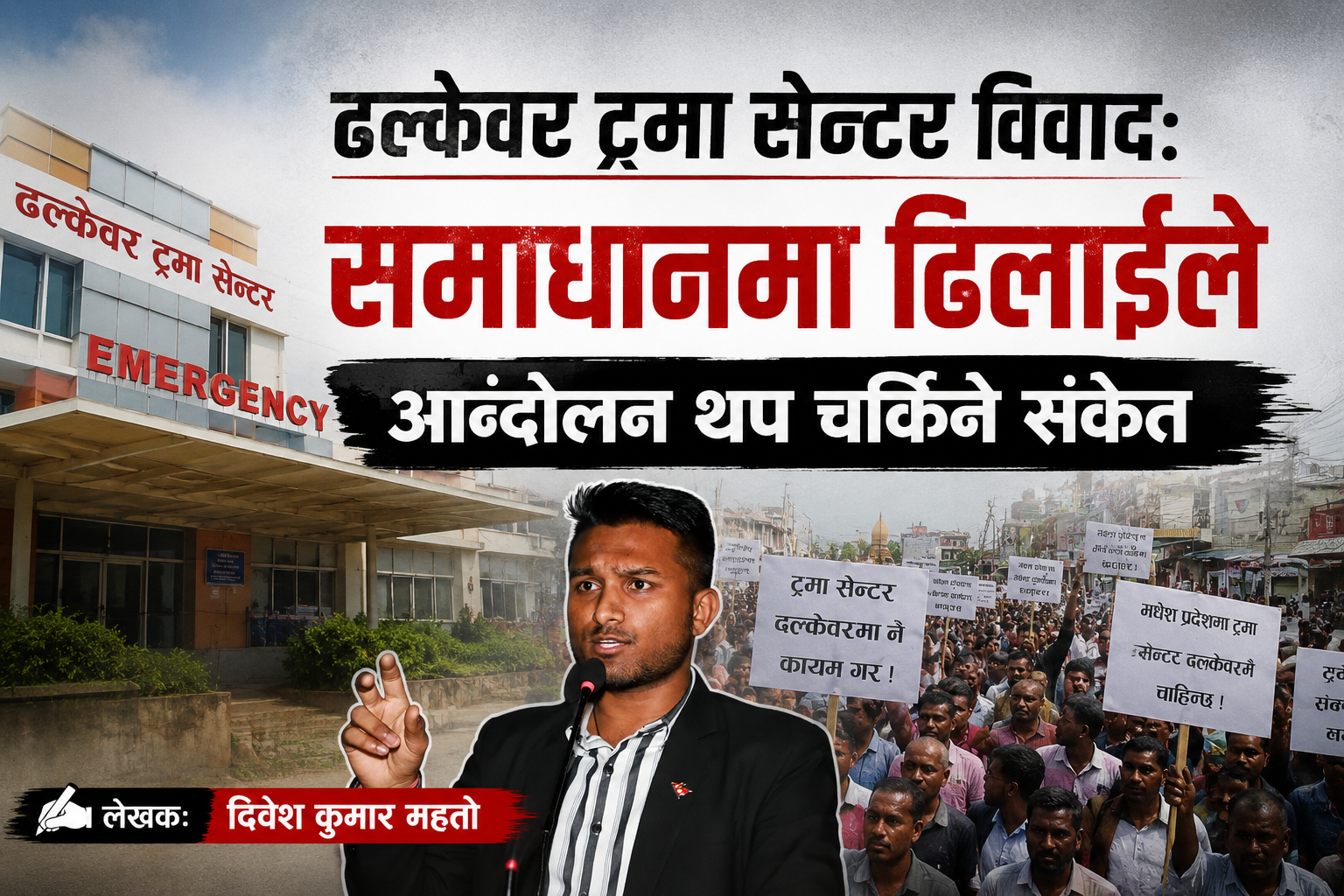 ढल्केवर ट्रमा सेन्टर विवाद : समाधानमा ढिलाइले आन्दोलन चर्किने जोखिम