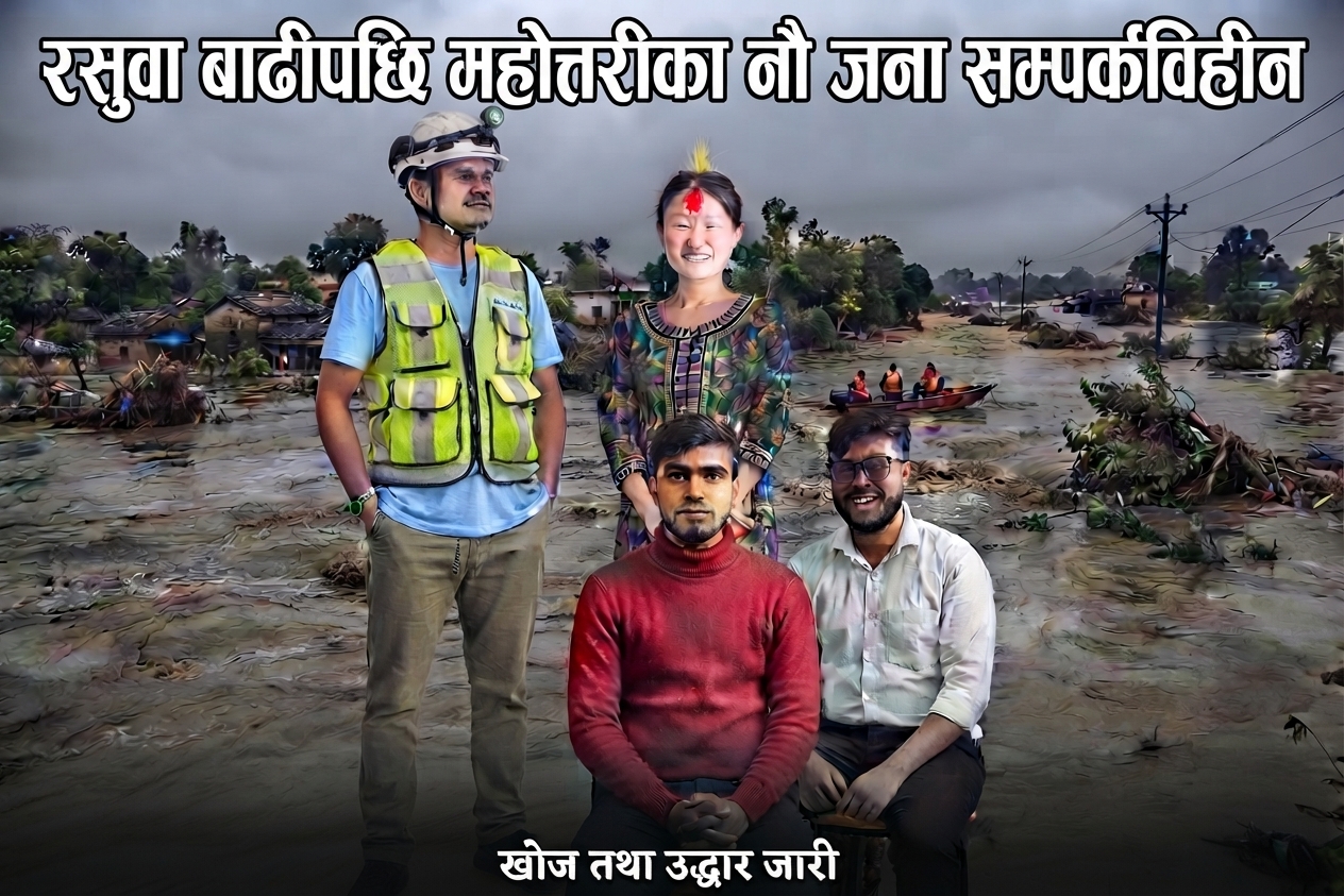 रसुवा बाढीपछि महोत्तरीका नौ जना सम्पर्कविहीन