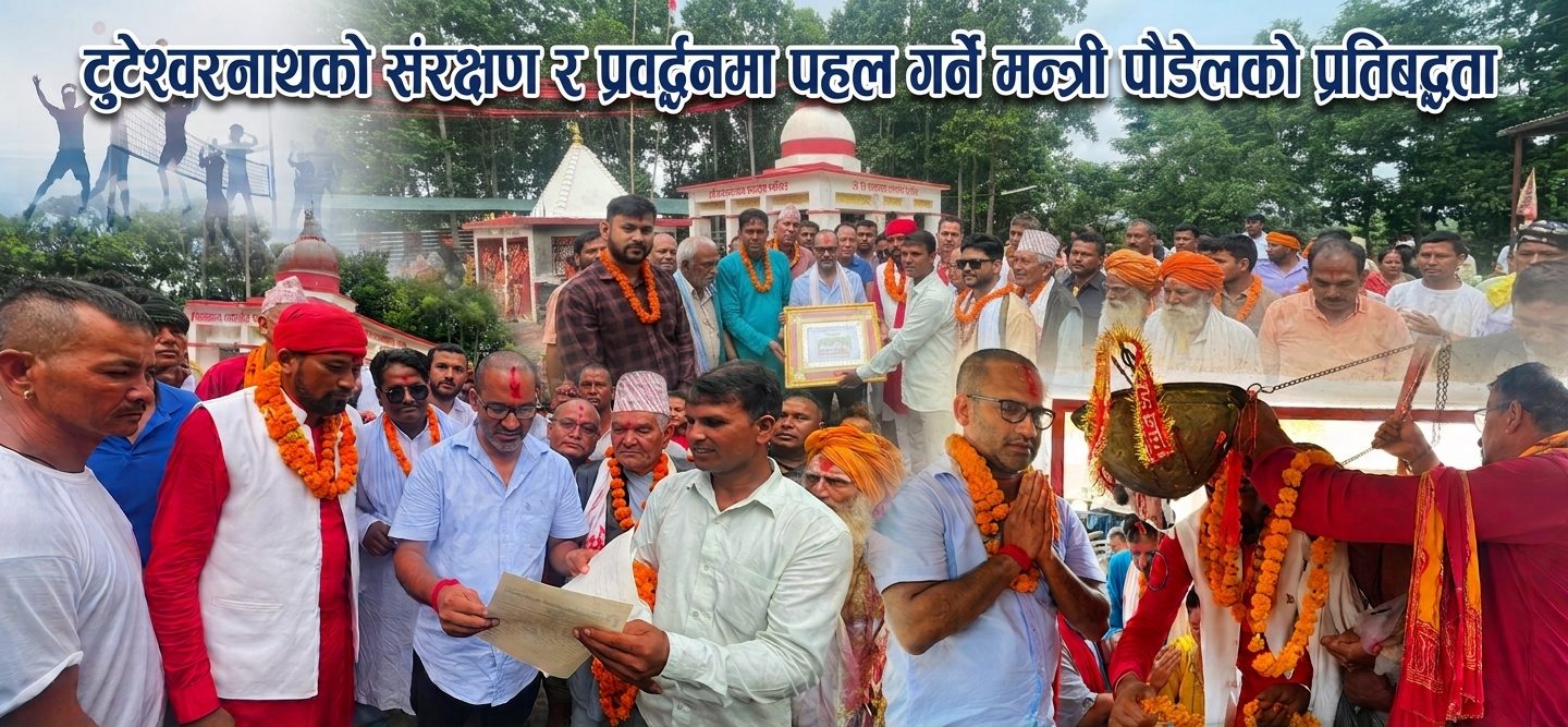 टुटेश्वरनाथको संरक्षण र प्रवर्द्धनमा पहल गर्ने मन्त्री पौडेलको प्रतिबद्धता