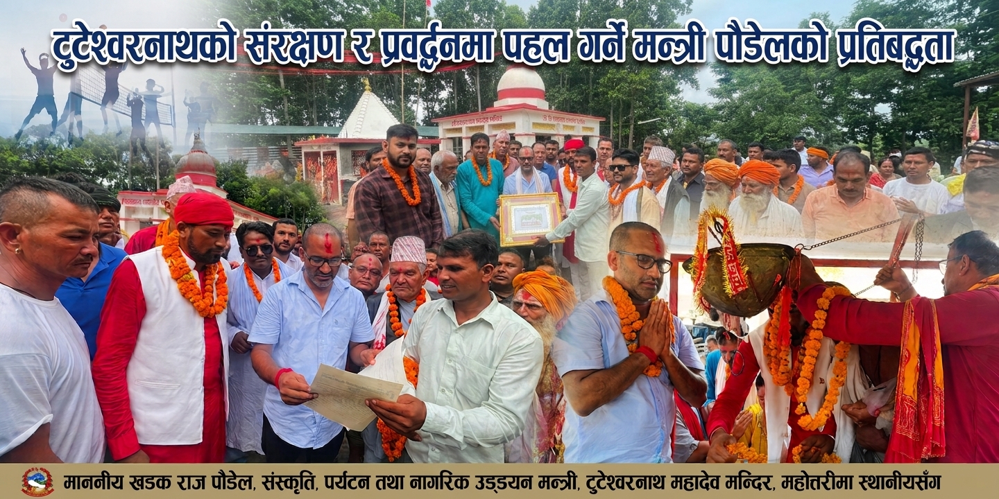टुटेश्वरनाथको संरक्षण र प्रवर्द्धनमा पहल गर्ने मन्त्री पौडेलको प्रतिबद्धता