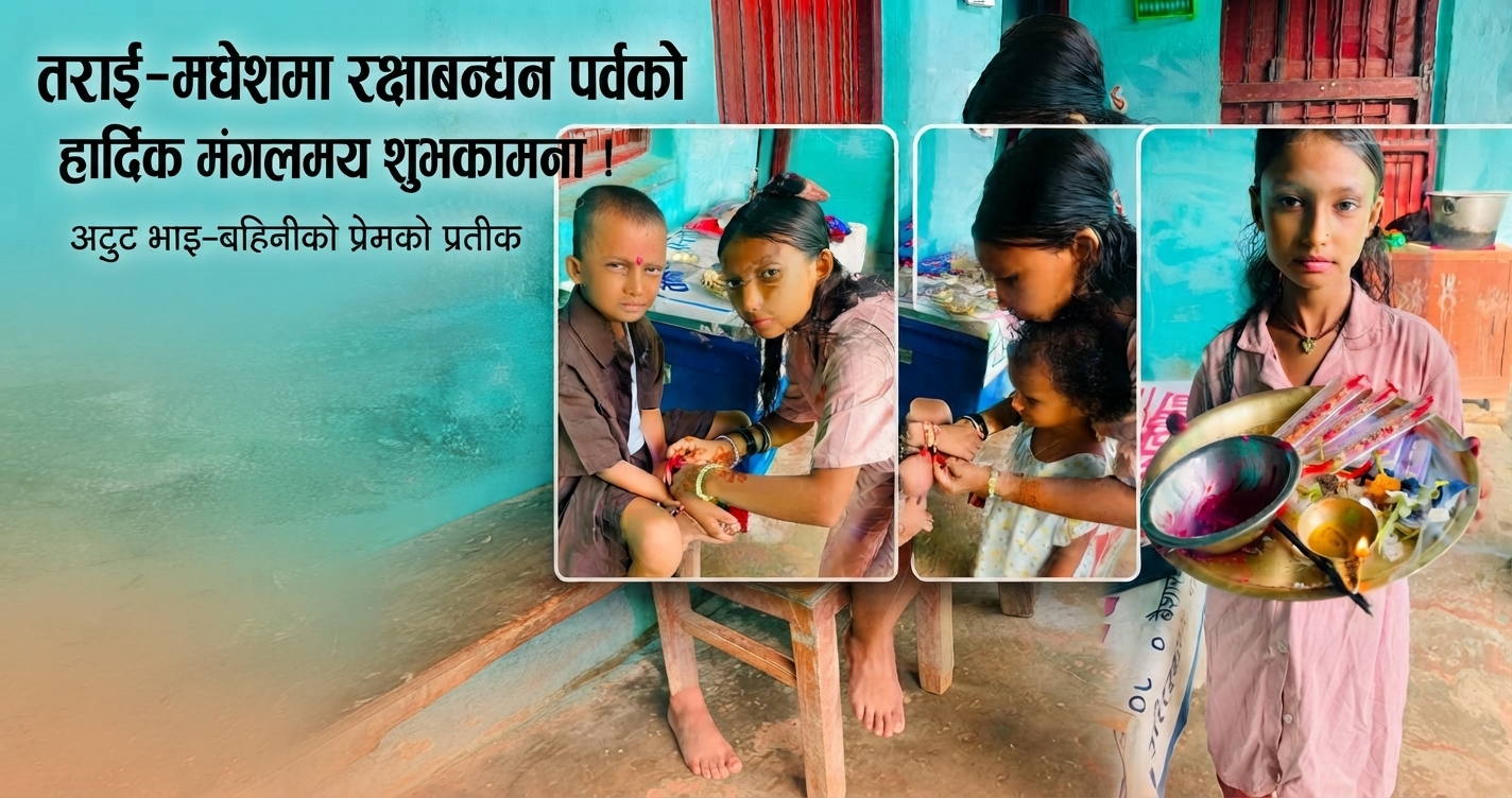 तराई–मधेशमा रक्षाबन्धन पर्व मनाइँदै