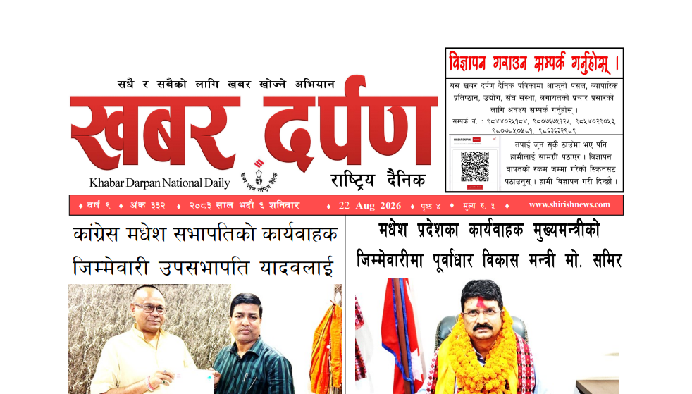 खबर दर्पण राष्ट्रिय दैनिक ६ गते भदौ २०८३