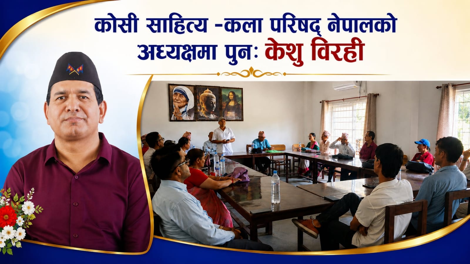 कोसी साहित्य –कला परिषद् नेपालको अध्यक्षमा पुनः केशु विरही