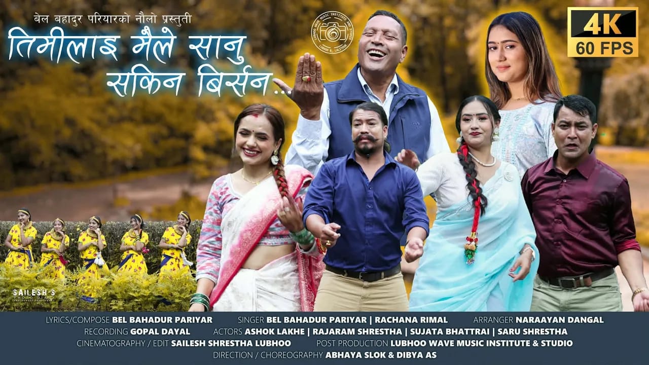बेलबहादुर परियारको नयाँ लोकगीत ‘तिमीलाई मैले सानू सकिन बिर्सन’ बर्दिबासबाट सार्वजनिक
