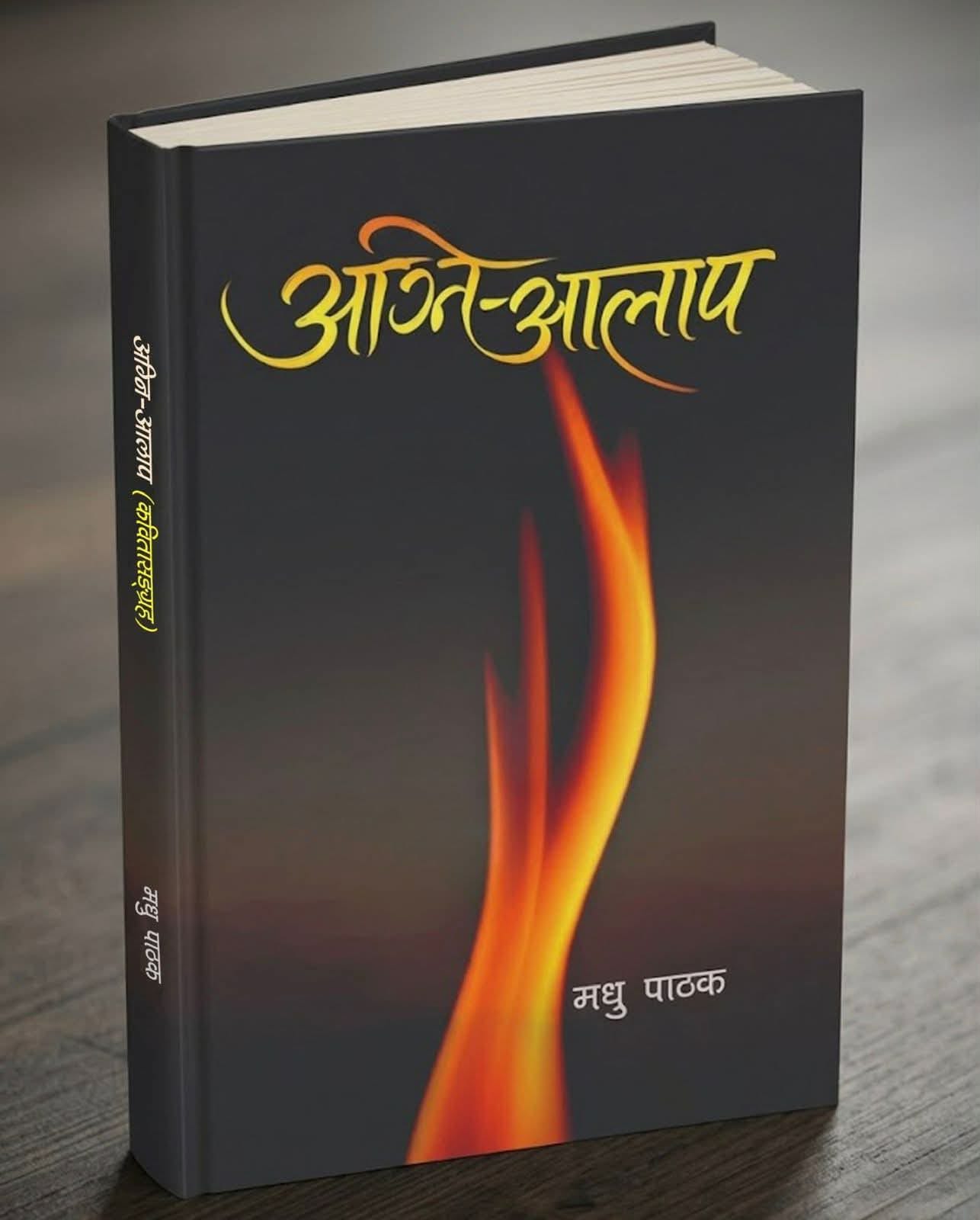 मधु पाठकको कवितासङ्ग्रह ‘अग्नि–आलाप’ प्रकाशित