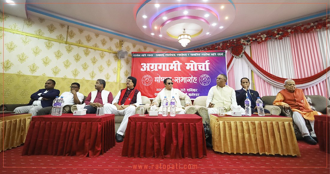 सात दलको ‘अग्रगामी मोर्चा’ घोषणा