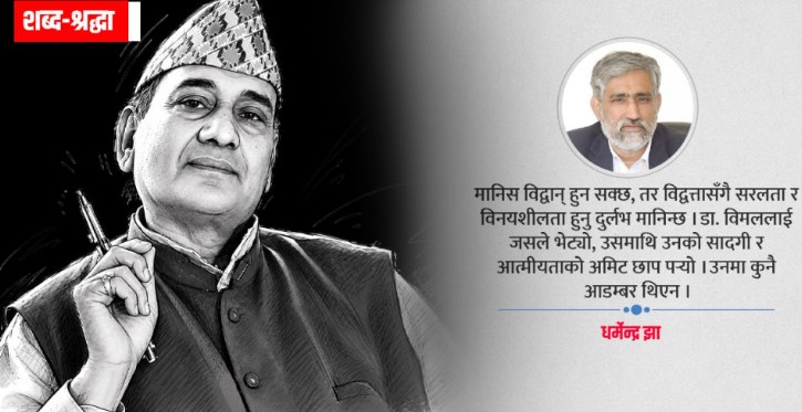 राष्ट्रिय एकताका अभियन्ता डा. विमल