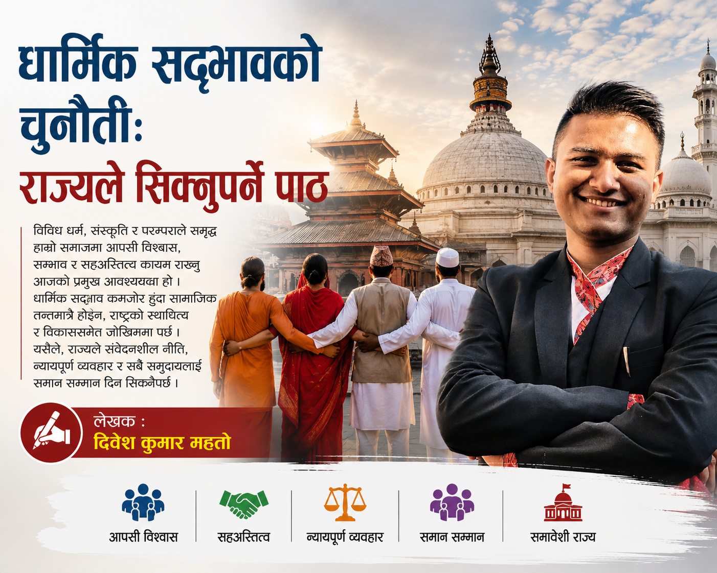 धार्मिक सद्भावको चुनौती: राज्यले सिक्नुपर्ने पाठ