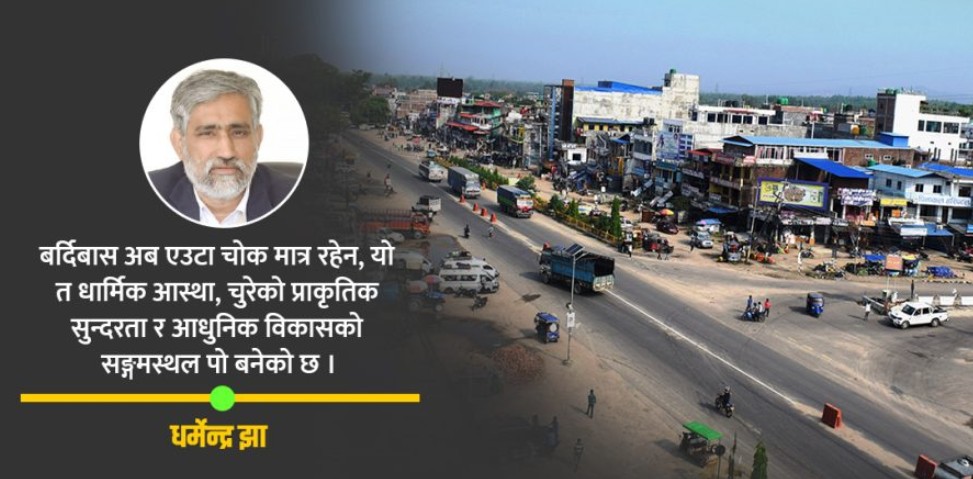 उहिलेको ‘बर्दीबास चोक’ अहिले मधेशकै ‘कनेक्टिभिटी हब’