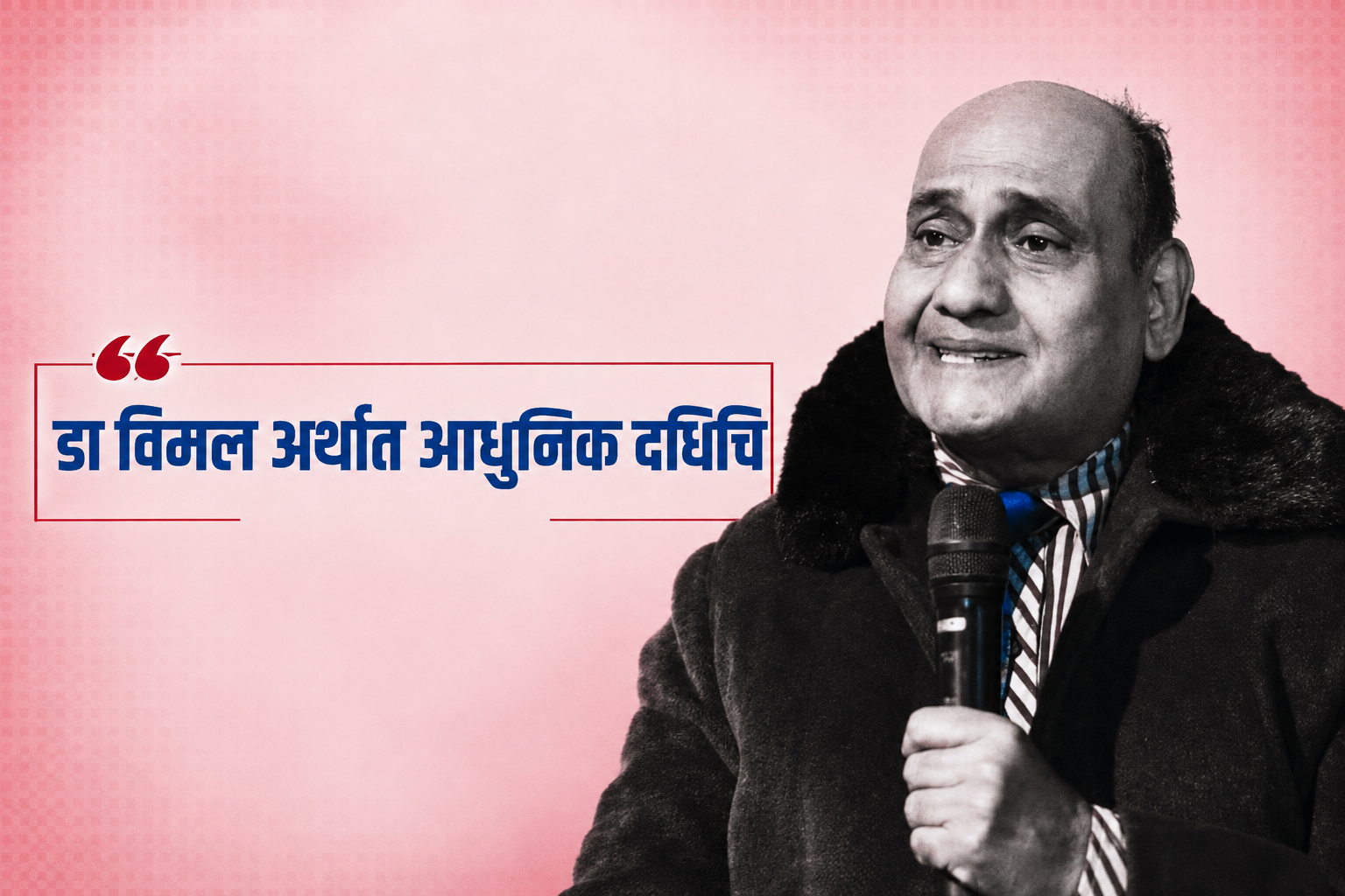 डा. विमल अर्थात् आधुनिक दधिचि