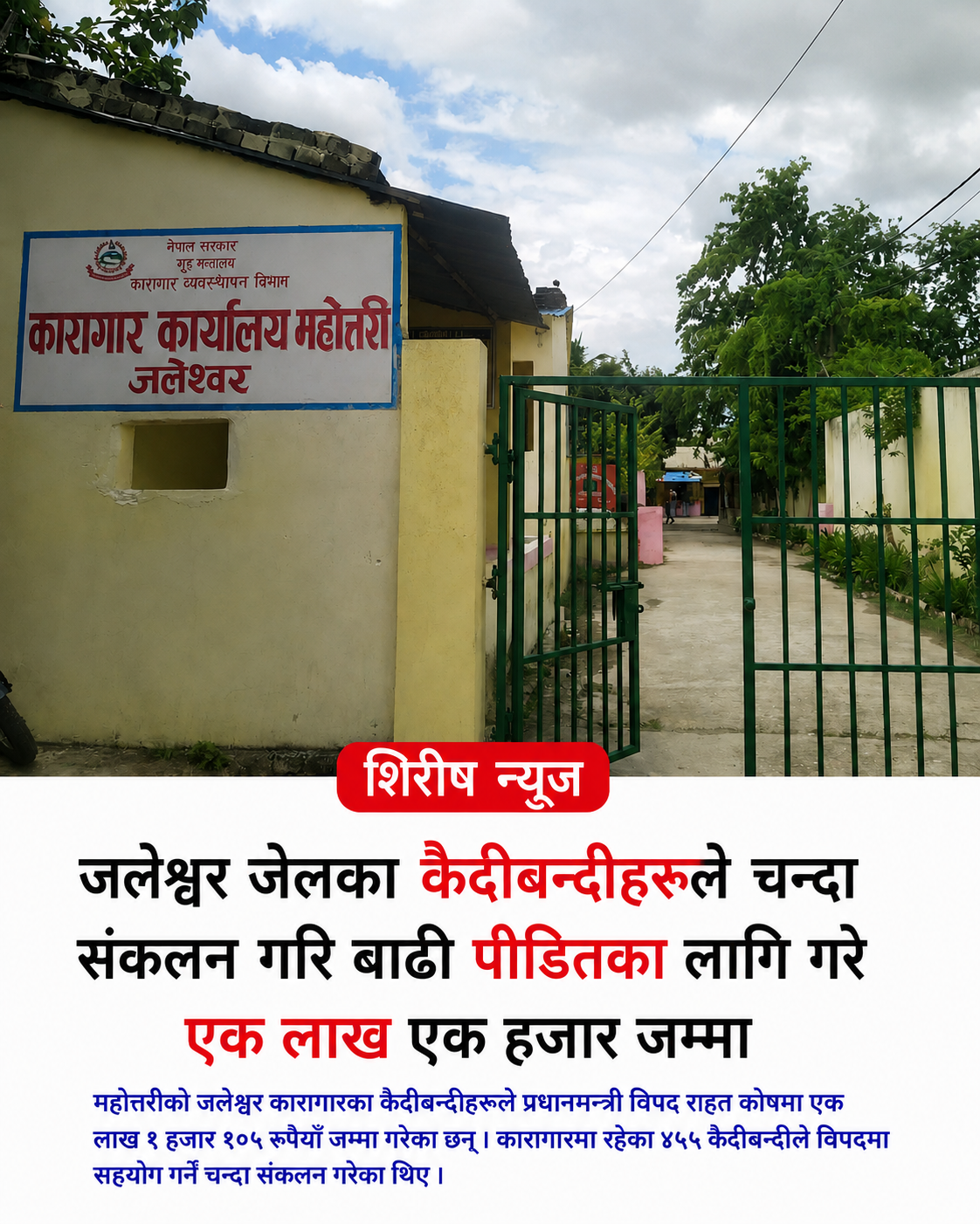 महोत्तरी कारागारबाट बाढीपीडितलाई राहत,कैदीबन्दीद्वारा एक लाख राहत प्रदान