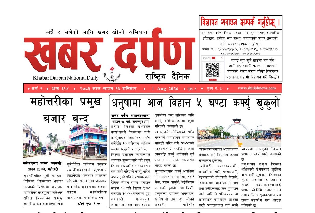 खबर दर्पण राष्ट्रिय दैनिक १६ गते साउन २०८३