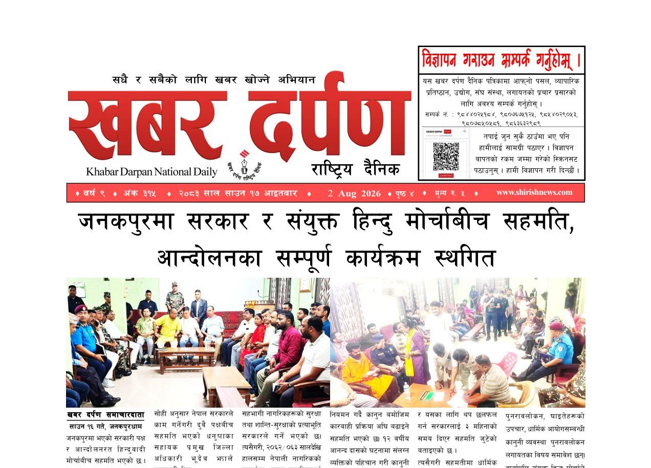 खबर दर्पण राष्ट्रिय दैनिक १७ गते साउन २०८३