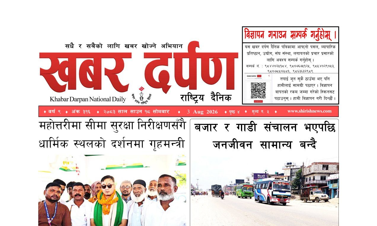 खबर दर्पण राष्ट्रिय दैनिक १८ गते साउन २०८३