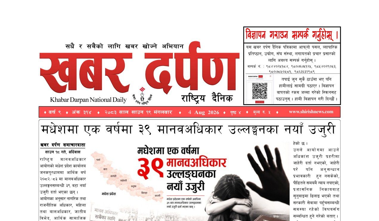 खबर दर्पण राष्ट्रिय दैनिक १९ गते साउन २०८३