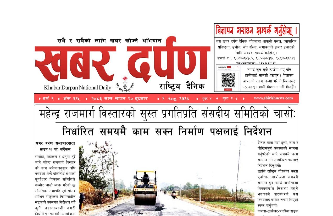 खबर दर्पण राष्ट्रिय दैनिक २० गते साउन २०८३