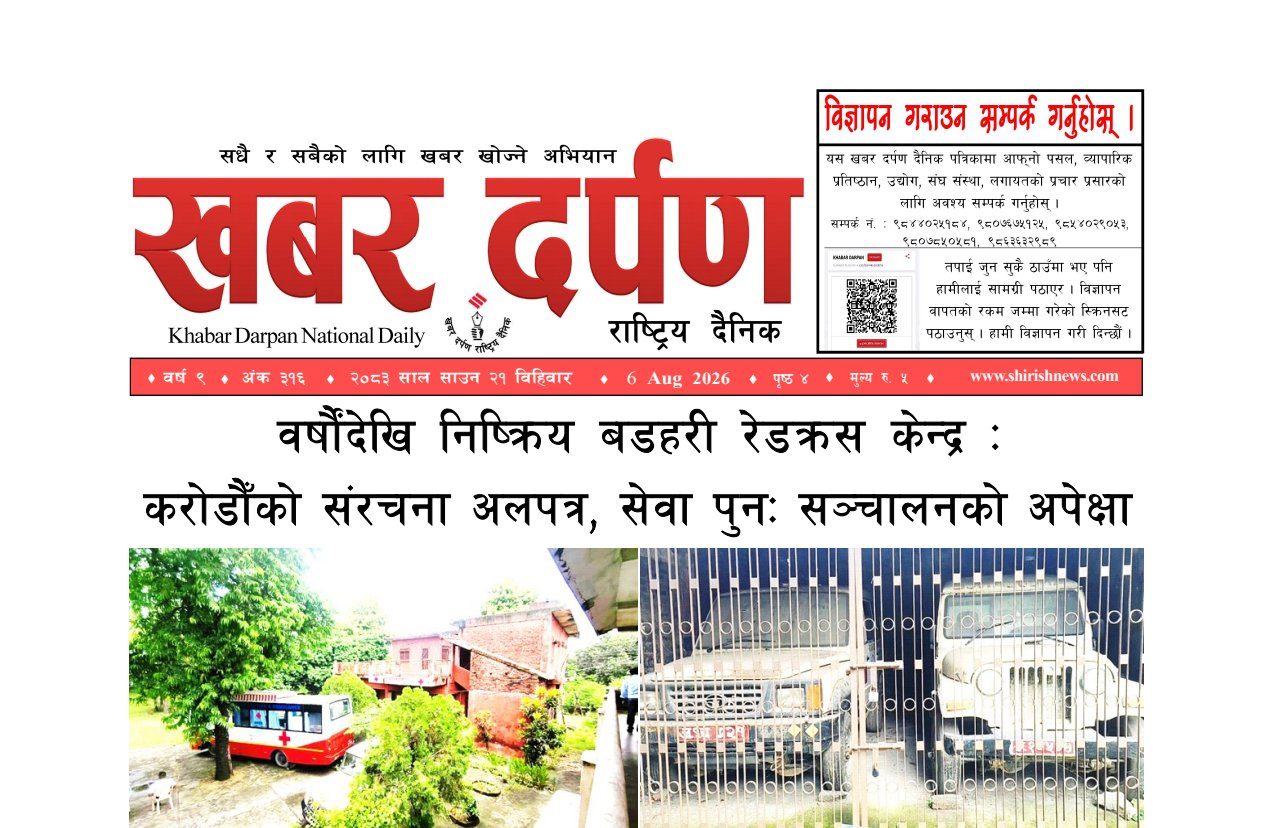 खबर दर्पण राष्ट्रिय दैनिक २१ गते साउन २०८३