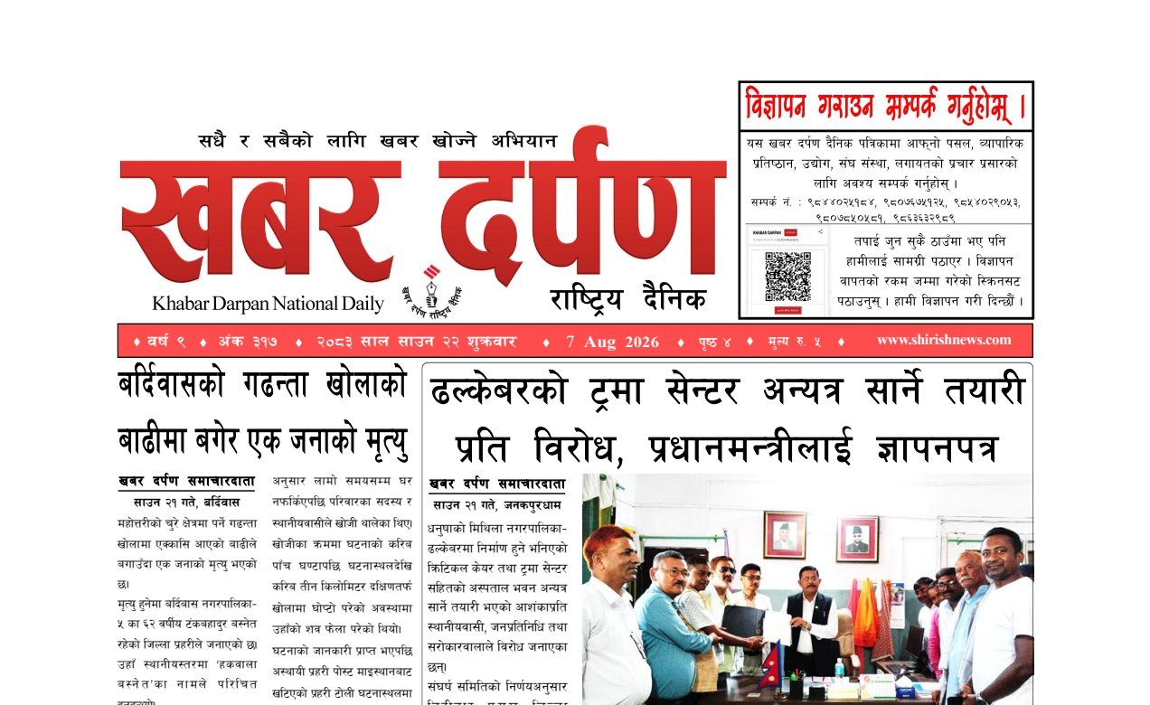 खबर दर्पण राष्ट्रिय दैनिक २२ गते साउन २०८३