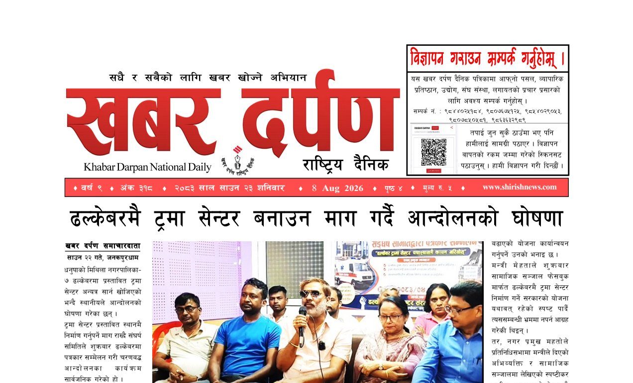 खबर दर्पण राष्ट्रिय दैनिक २३ गते साउन २०८३