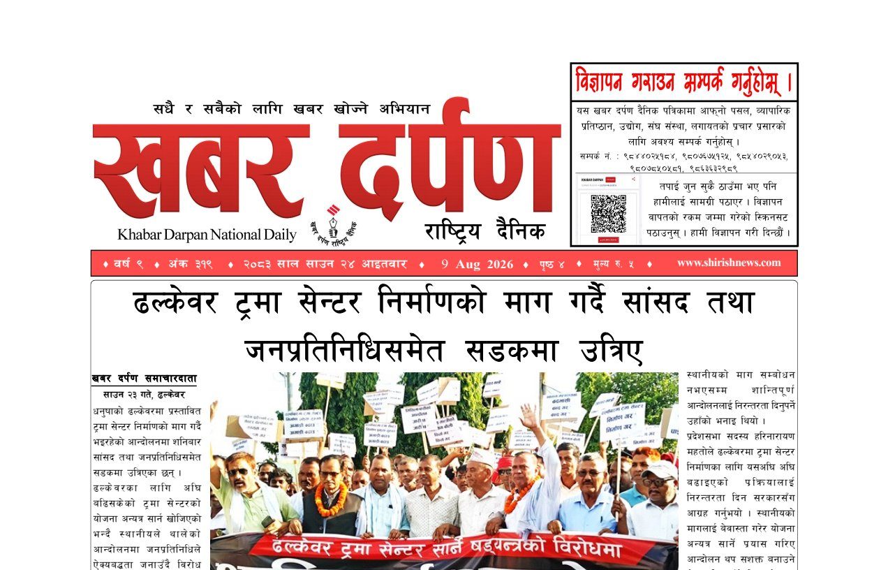खबर दर्पण राष्ट्रिय दैनिक २४ गते साउन २०८३