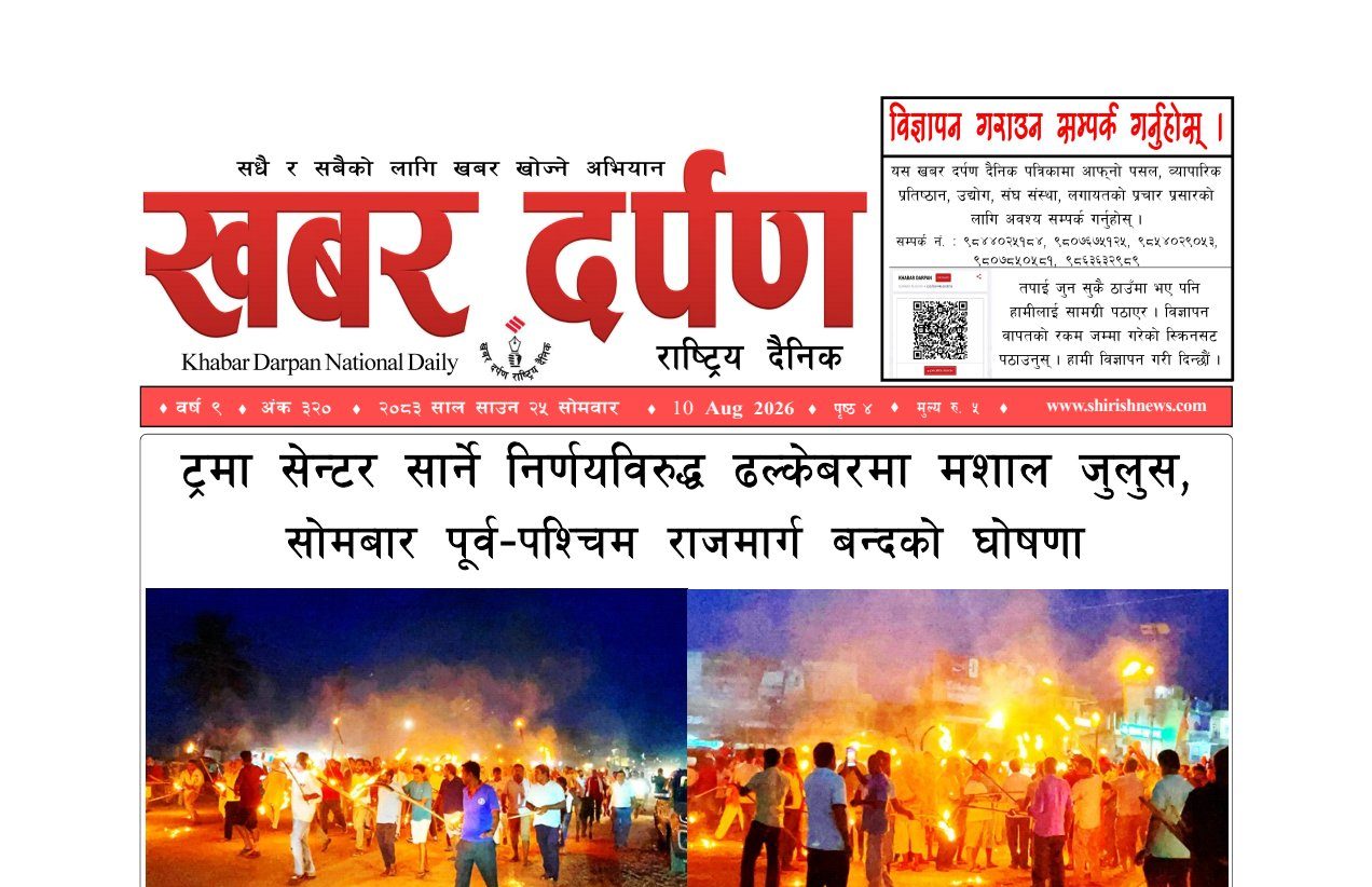 खबर दर्पण राष्ट्रिय दैनिक २५ गते साउन २०८३