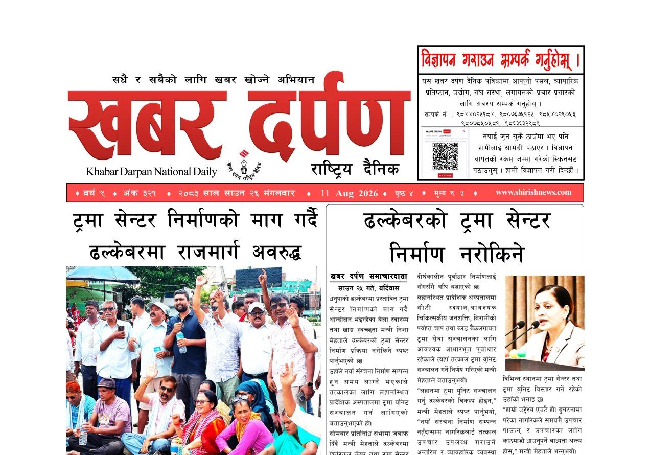खबर दर्पण राष्ट्रिय दैनिक २६ गते साउन २०८३