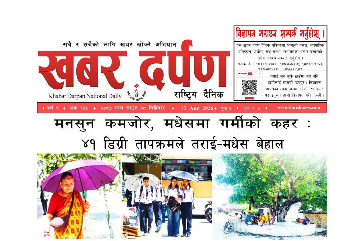 खबर दर्पण राष्ट्रिय दैनिक २८ गते साउन २०८३