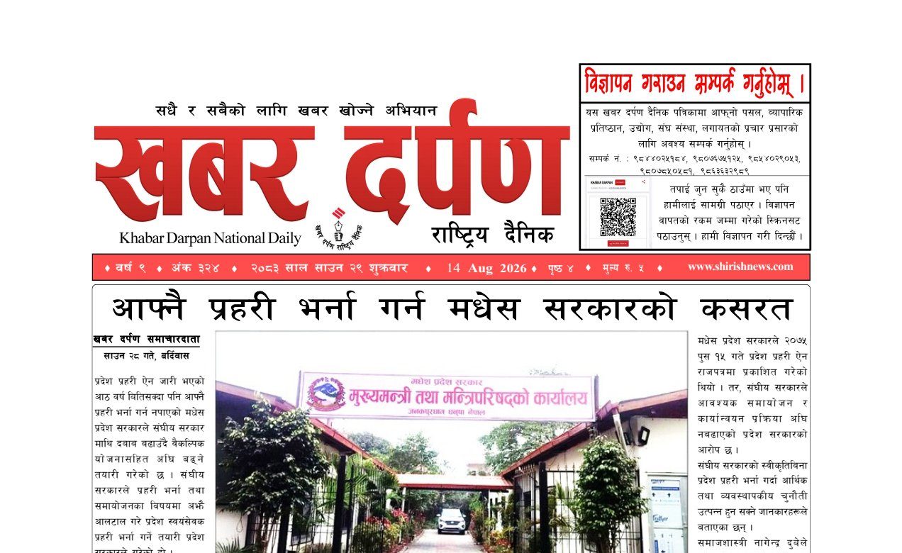 खबर दर्पण राष्ट्रिय दैनिक २९ गते साउन २०८३