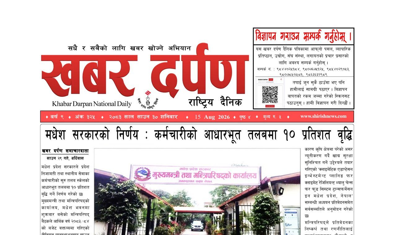 खबर दर्पण राष्ट्रिय दैनिक ३० गते साउन २०८३