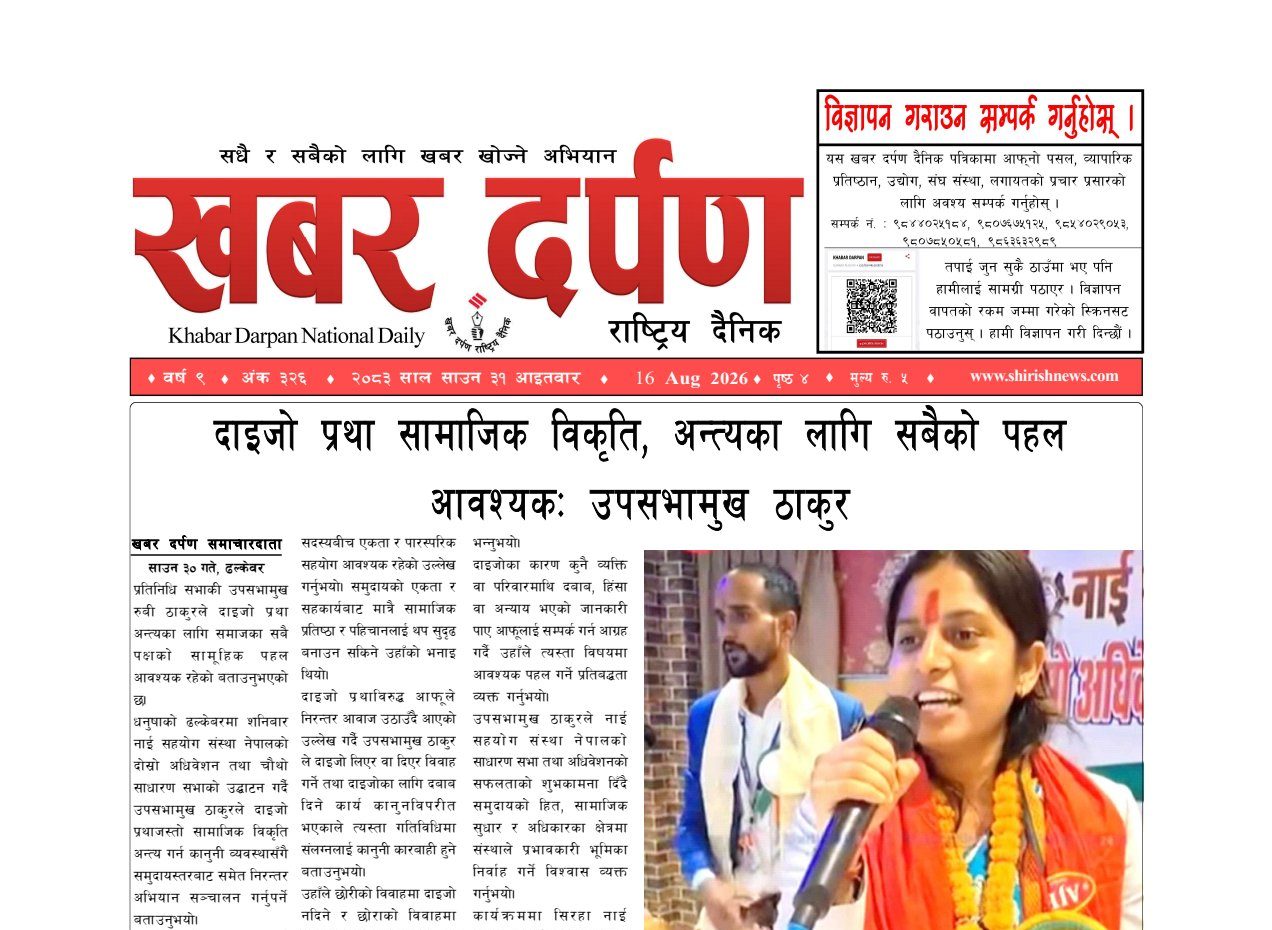 खबर दर्पण राष्ट्रिय दैनिक ३१ गते साउन २०८३