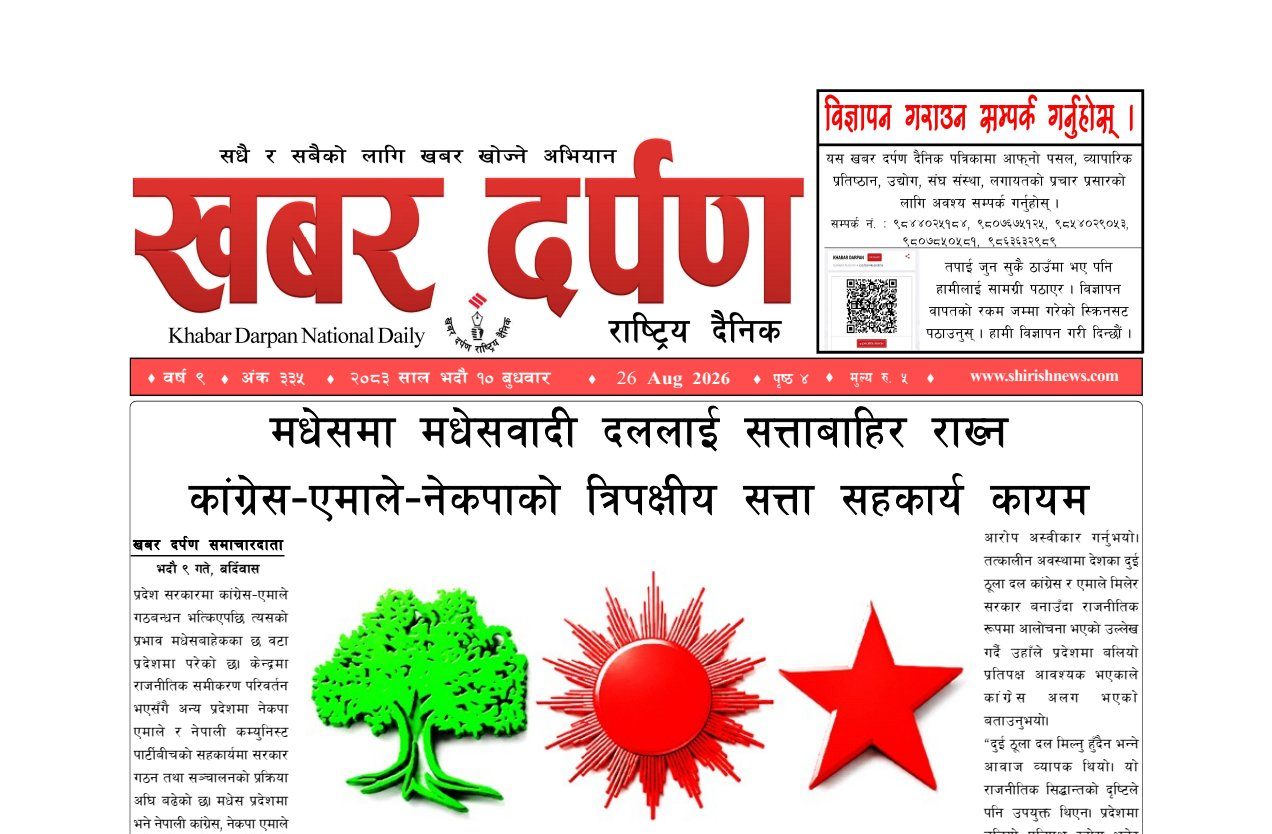 खबर दर्पण राष्ट्रिय दैनिक १० गते भदौ २०८३