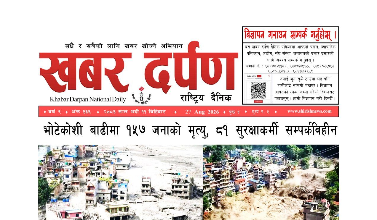 खबर दर्पण राष्ट्रिय दैनिक ११ गते भदौ २०८३