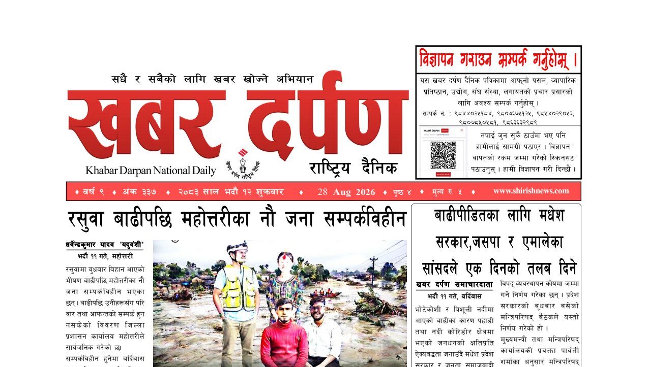 खबर दर्पण राष्ट्रिय दैनिक १२ गते भदौ २०८३