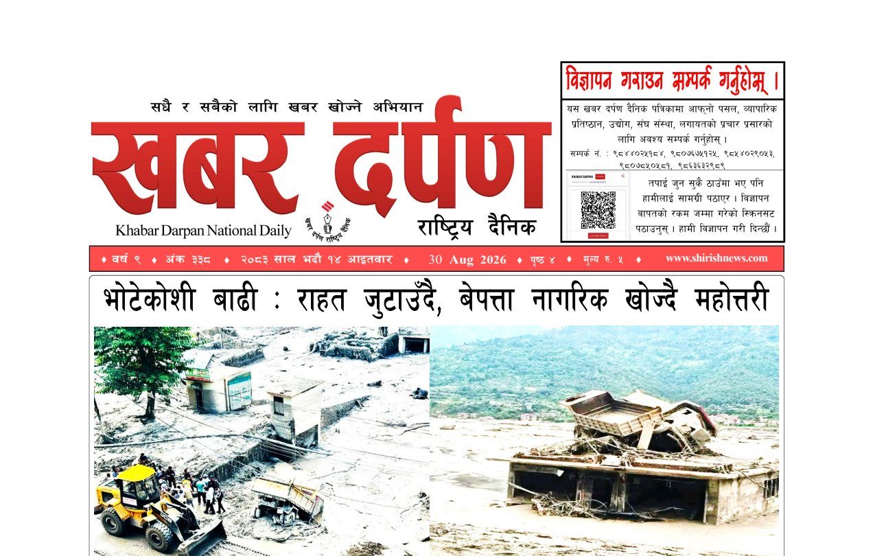 खबर दर्पण राष्ट्रिय दैनिक १४ गते भदौ २०८३