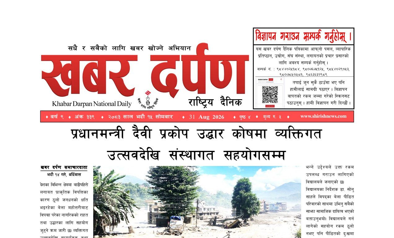 खबर दर्पण राष्ट्रिय दैनिक १५ गते भदौ २०८३