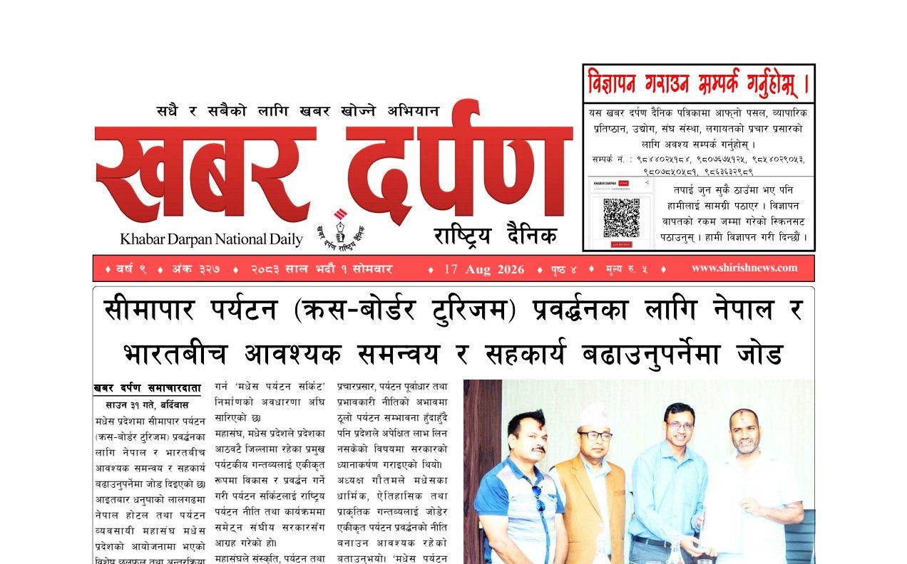 खबर दर्पण राष्ट्रिय दैनिक १ गते भदौ २०८३
