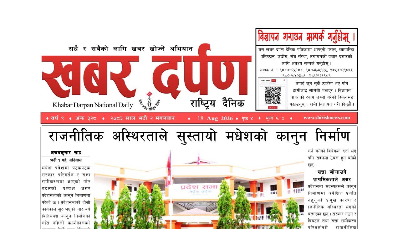 खबर दर्पण राष्ट्रिय दैनिक २ गते भदौ २०८३